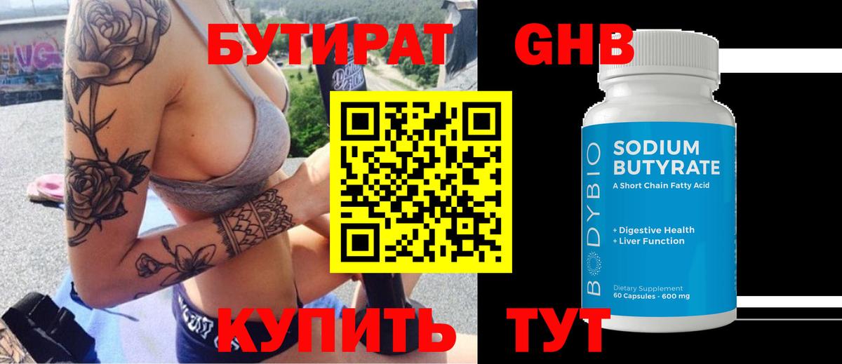Бутират GHB Канаш