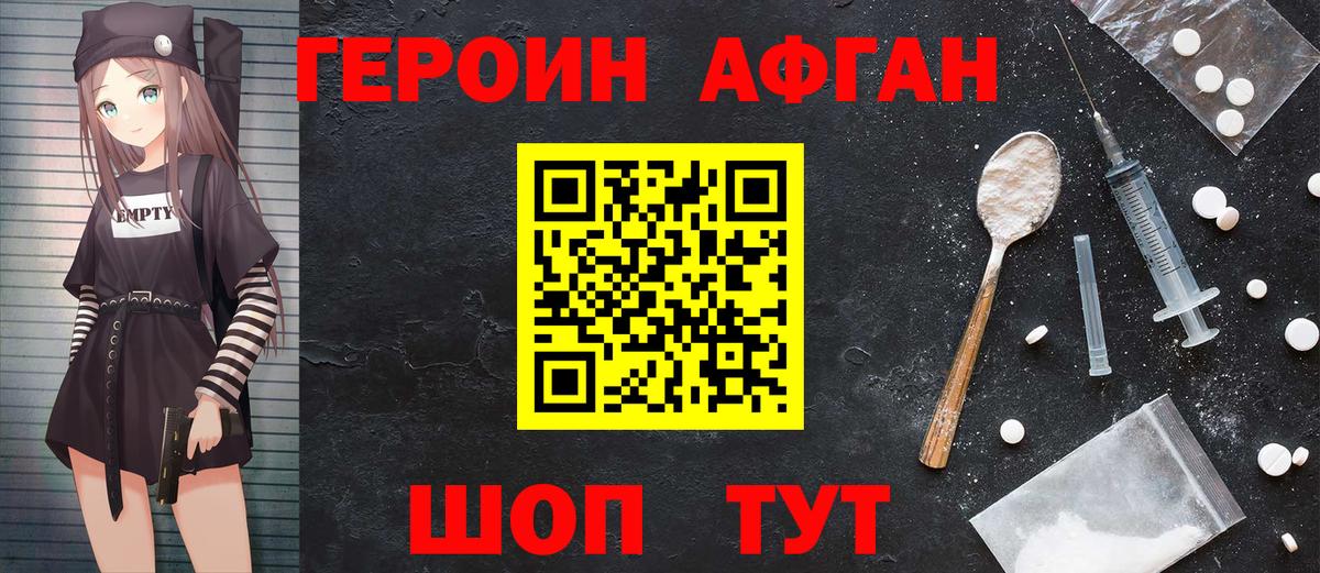 ГЕРОИН Афган  Героин  Канаш 